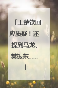 王楚钦回应质疑！还提到马龙、樊振东……