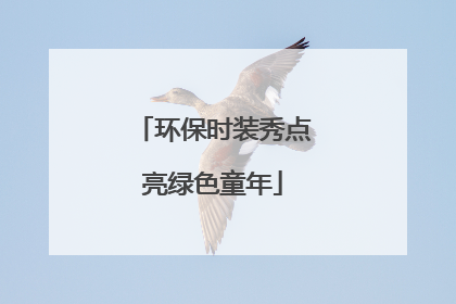 环保时装秀点亮绿色童年