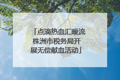 点滴热血汇暖流 株洲市税务局开展无偿献血活动