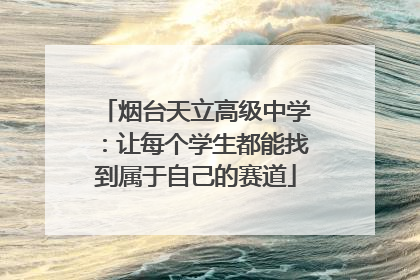 烟台天立高级中学：让每个学生都能找到属于自己的赛道