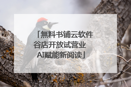 無料书铺云软件谷店开放试营业 AI赋能新阅读