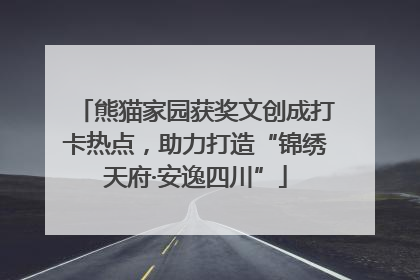 熊猫家园获奖文创成打卡热点，助力打造“锦绣天府·安逸四川”