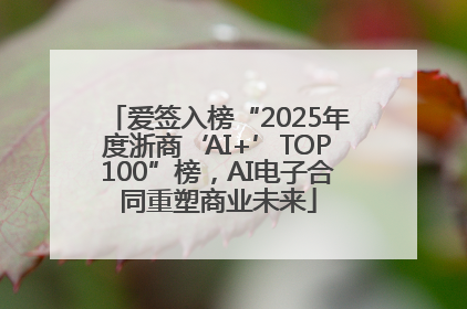 爱签入榜“2025年度浙商‘AI+’TOP100”榜，AI电子合同重塑商业未来