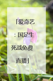 爱奇艺：国足生死战免费直播