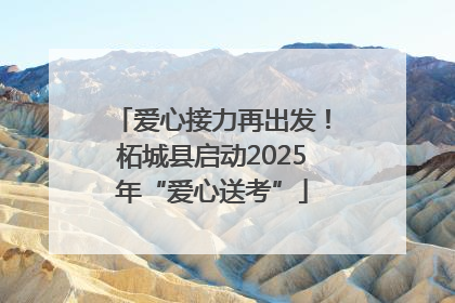 爱心接力再出发！柘城县启动2025年“爱心送考”