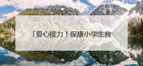 爱心接力！保康小学生救助国家保护动物冠鱼狗