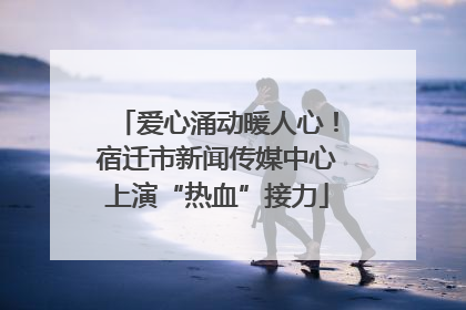 爱心涌动暖人心！宿迁市新闻传媒中心上演“热血”接力