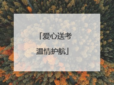 爱心送考 温情护航