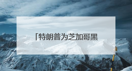 特朗普为芝加哥黑帮大佬减刑引争议
