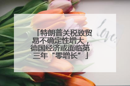 特朗普关税致贸易不确定性增大，德国经济或面临第三年“零增长”
