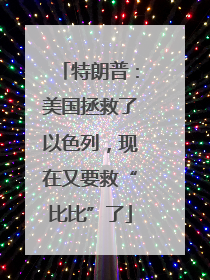 特朗普：美国拯救了以色列，现在又要救“比比”了