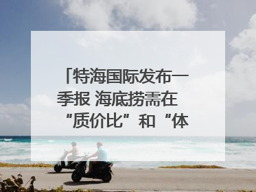 特海国际发布一季报 海底捞需在“质价比”和“体验感”中找到平衡｜新经济观察