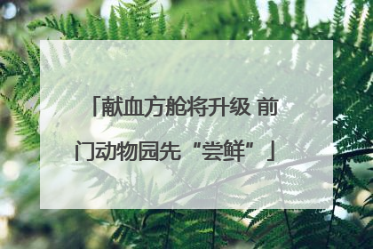献血方舱将升级 前门动物园先“尝鲜”