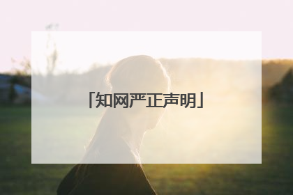 知网严正声明