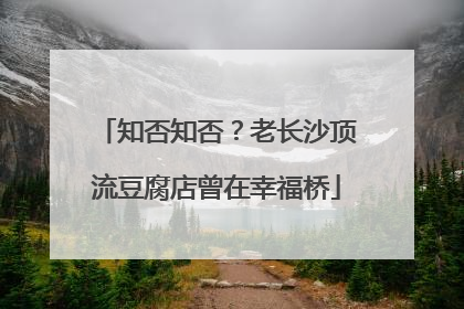 知否知否？老长沙顶流豆腐店曾在幸福桥
