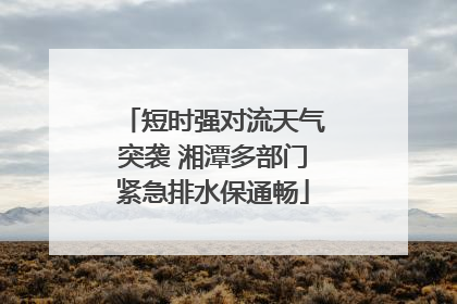短时强对流天气突袭 湘潭多部门紧急排水保通畅