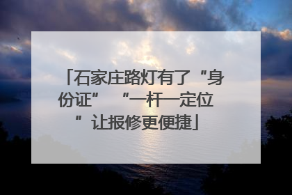 石家庄路灯有了“身份证” “一杆一定位”让报修更便捷