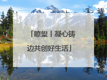 瞭望丨凝心铸边共创好生活