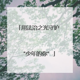 用法治之光守护“少年的你”