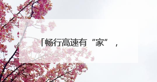 畅行高速有“家”，城投公路将启用9个服务区党群服务站