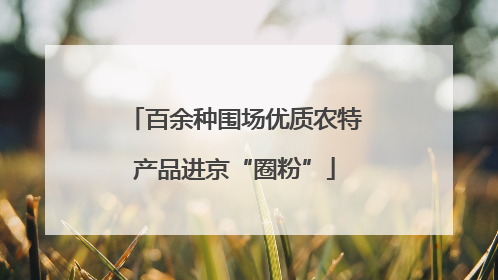 百余种围场优质农特产品进京“圈粉”