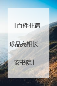 百件非遗珍品亮相长安书院