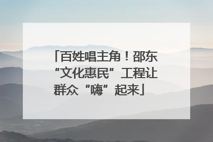 百姓唱主角！邵东“文化惠民”工程让群众“嗨”起来