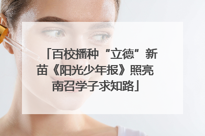 百校播种“立德”新苗《阳光少年报》照亮南召学子求知路