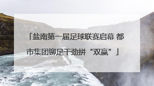 盐南第一届足球联赛启幕 都市集团铆足干劲拼“双赢”