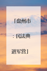 盘州市：民法典进军营