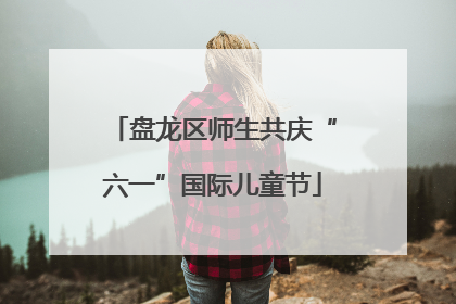 盘龙区师生共庆“六一”国际儿童节