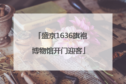 盛京1636旗袍博物馆开门迎客