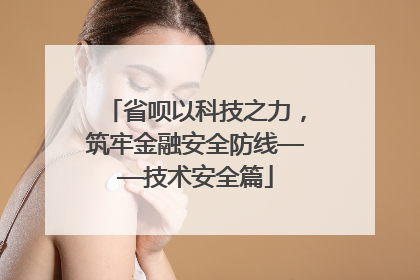 省呗以科技之力，筑牢金融安全防线——技术安全篇