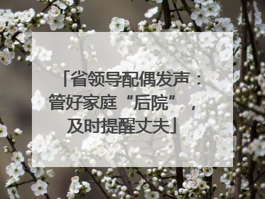 省领导配偶发声：管好家庭“后院”，及时提醒丈夫