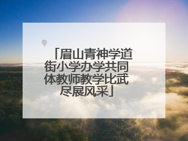 眉山青神学道街小学办学共同体教师教学比武尽展风采