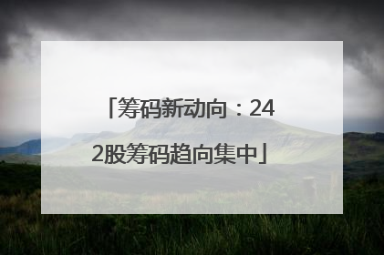 筹码新动向：242股筹码趋向集中