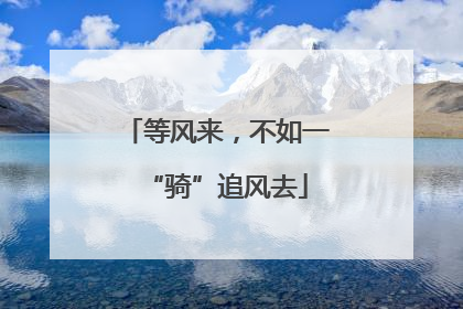 等风来，不如一“骑”追风去