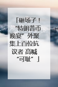 砸场子！“特朗普币晚宴”外聚集上百位抗议者 高喊“可耻”