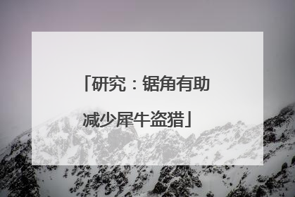 研究：锯角有助减少犀牛盗猎