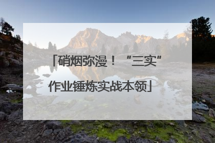 硝烟弥漫！“三实”作业锤炼实战本领