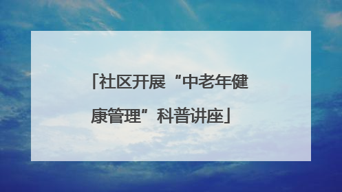 社区开展“中老年健康管理”科普讲座