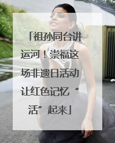 祖孙同台讲运河！崇福这场非遗日活动让红色记忆“活”起来