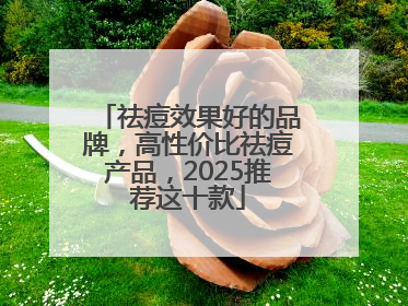 祛痘效果好的品牌，高性价比祛痘产品，2025推荐这十款