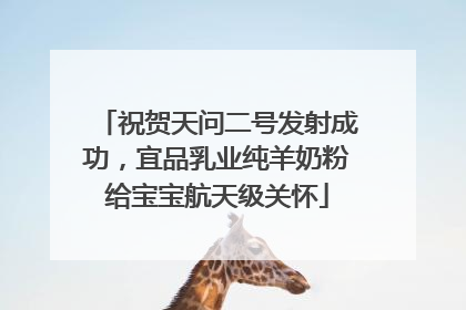 祝贺天问二号发射成功，宜品乳业纯羊奶粉给宝宝航天级关怀