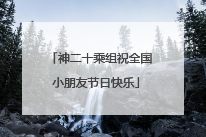 神二十乘组祝全国小朋友节日快乐