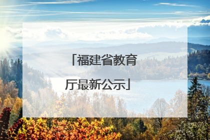 福建省教育厅最新公示