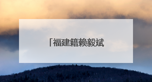 福建籍赖毅斌，履新北京市通州区委常委