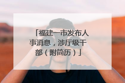 福建一市发布人事消息，涉厅级干部（附简历）