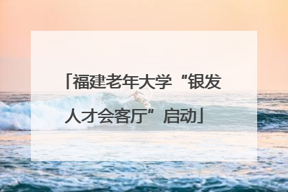 福建老年大学“银发人才会客厅”启动