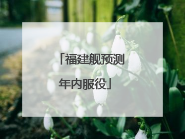 福建舰预测年内服役